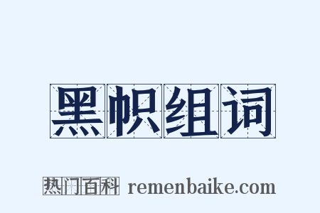 黑帜组词是什么意思的图片